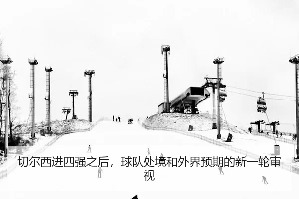qie-er-xi-jin-si-qiang-zhi-hou-qiu-dui-chu-jing-he-wai-jie-yu-qi-de-xin-yi-lun-shen-shi-2-289.jpg