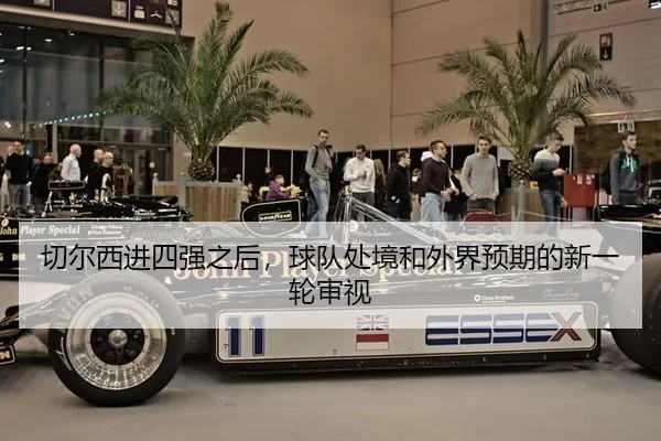 切尔西进四强之后，球队处境和外界预期的新一轮审视