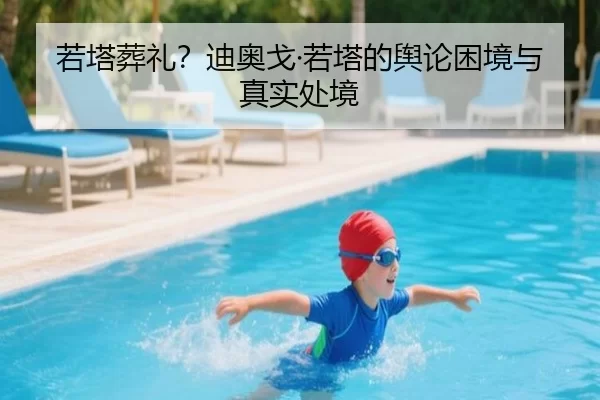若塔葬礼？迪奥戈·若塔的舆论困境与真实处境